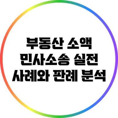부동산 소액 민사소송: 실전 사례와 판례 분석