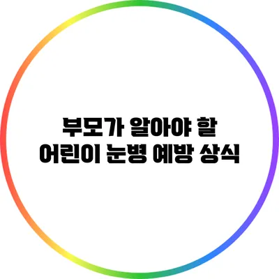부모가 알아야 할 어린이 눈병 예방 상식