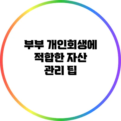 부부 개인회생에 적합한 자산 관리 팁