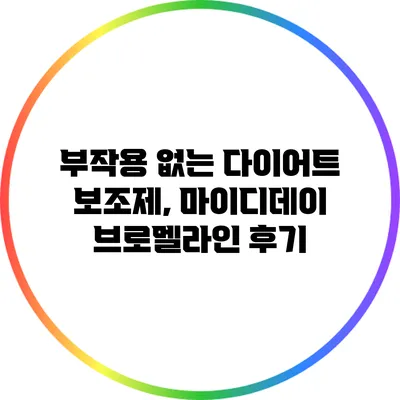 부작용 없는 다이어트 보조제, 마이디데이 브로멜라인 후기