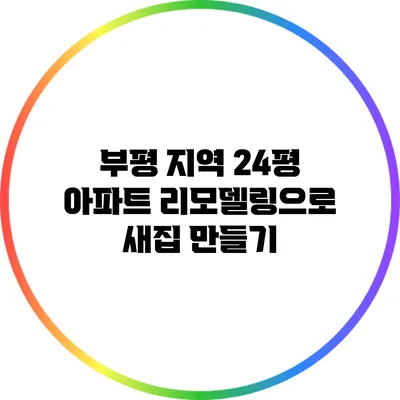 부평 지역 24평 아파트 리모델링으로 새집 만들기