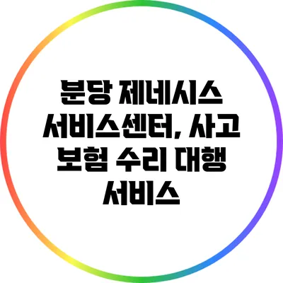 분당 제네시스 서비스센터, 사고 보험 수리 대행 서비스