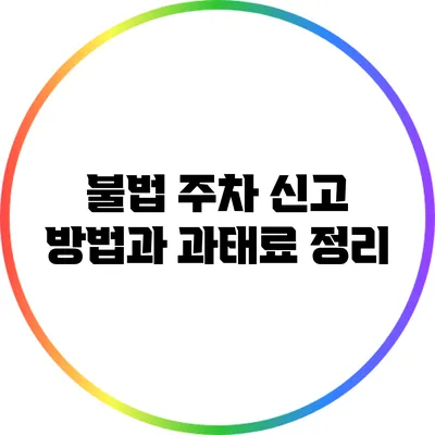 불법 주차 신고 방법과 과태료 정리