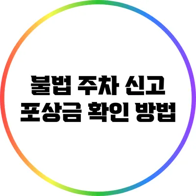 불법 주차 신고 포상금 확인 방법