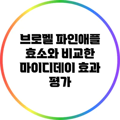 브로멜 파인애플 효소와 비교한 마이디데이 효과 평가