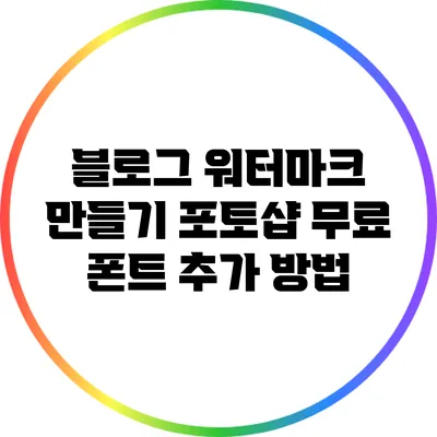 블로그 워터마크 만들기: 포토샵 무료 폰트 추가 방법