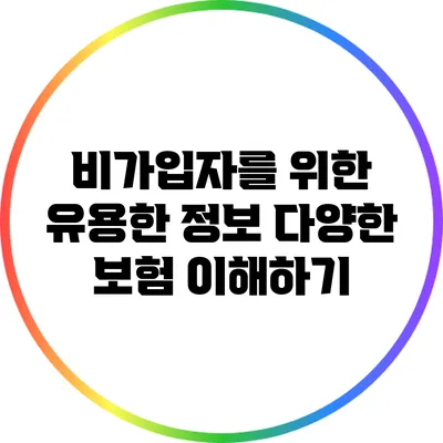 비가입자를 위한 유용한 정보: 다양한 보험 이해하기