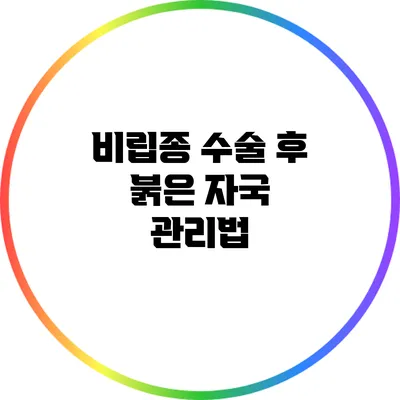 비립종 수술 후 붉은 자국 관리법