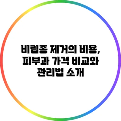 비립종 제거의 비용, 피부과 가격 비교와 관리법 소개