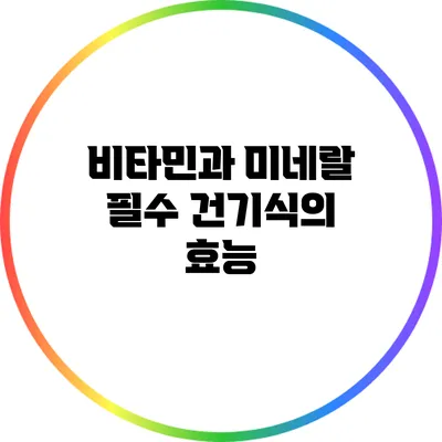 비타민과 미네랄: 필수 건기식의 효능