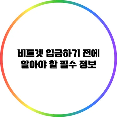 비트겟 입금하기 전에 알아야 할 필수 정보