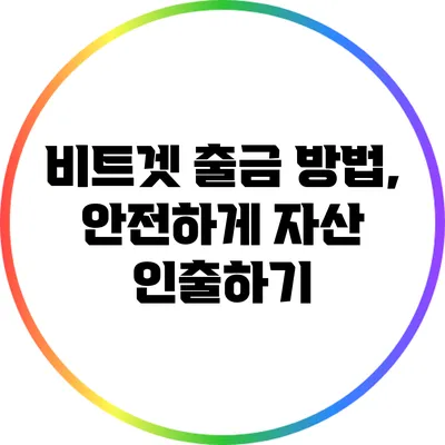 비트겟 출금 방법, 안전하게 자산 인출하기