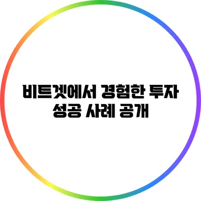 비트겟에서 경험한 투자 성공 사례 공개