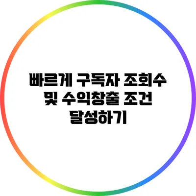 빠르게 구독자 조회수 및 수익창출 조건 달성하기