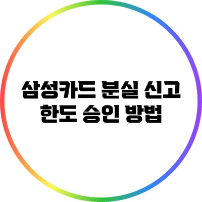 삼성카드 분실 신고 한도 승인 방법