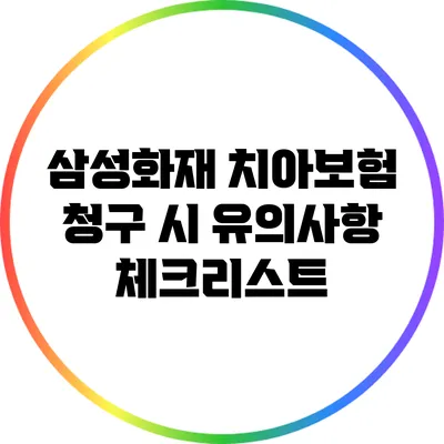 삼성화재 치아보험 청구 시 유의사항 체크리스트