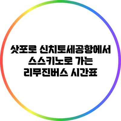 삿포로 신치토세공항에서 스스키노로 가는 리무진버스 시간표