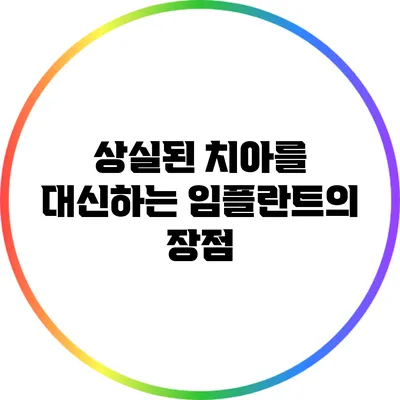 상실된 치아를 대신하는 임플란트의 장점