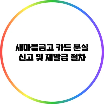 새마을금고 카드 분실 신고 및 재발급 절차
