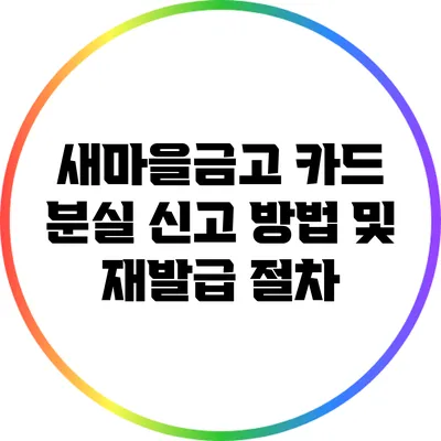 새마을금고 카드 분실 신고 방법 및 재발급 절차