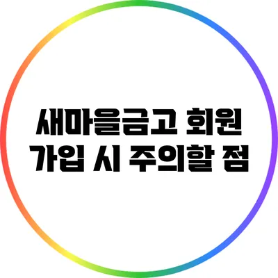 새마을금고 회원 가입 시 주의할 점