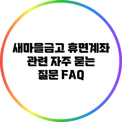 새마을금고 휴면계좌 관련 자주 묻는 질문 FAQ