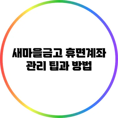 새마을금고 휴면계좌 관리 팁과 방법