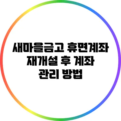 새마을금고 휴면계좌 재개설 후 계좌 관리 방법