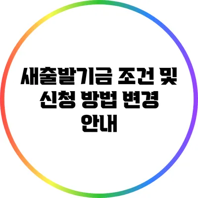 새출발기금 조건 및 신청 방법 변경 안내