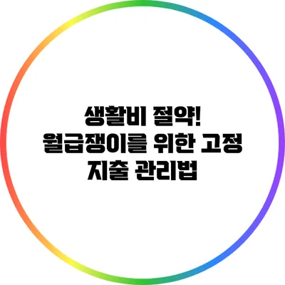 생활비 절약! 월급쟁이를 위한 고정 지출 관리법