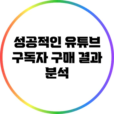 성공적인 유튜브 구독자 구매 결과 분석