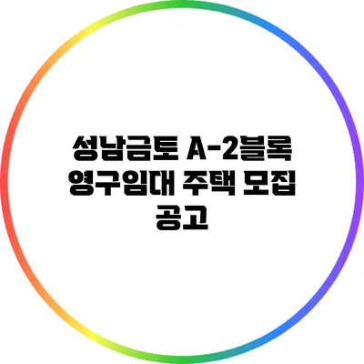 성남금토 A-2블록 영구임대 주택 모집 공고