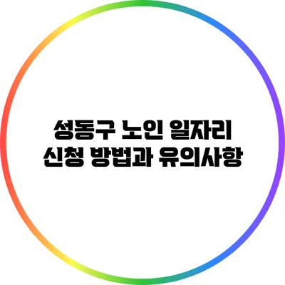 성동구 노인 일자리 신청 방법과 유의사항