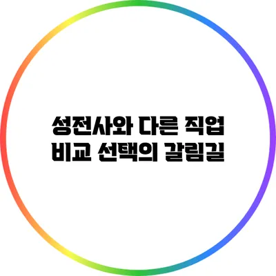 성전사와 다른 직업 비교: 선택의 갈림길