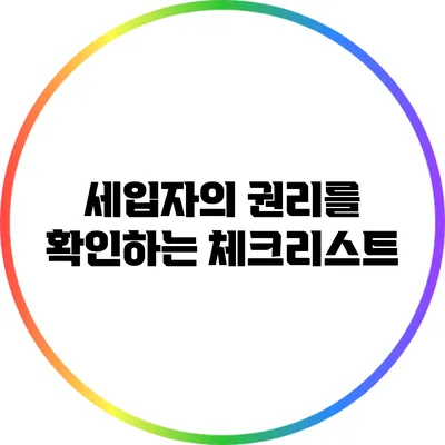 세입자의 권리를 확인하는 체크리스트