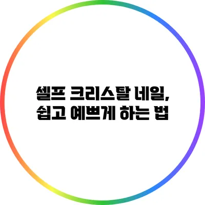 셀프 크리스탈 네일, 쉽고 예쁘게 하는 법