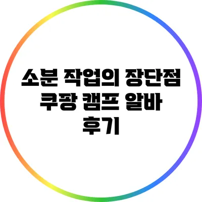 소분 작업의 장단점: 쿠팡 캠프 알바 후기