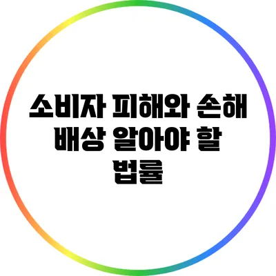 소비자 피해와 손해 배상: 알아야 할 법률