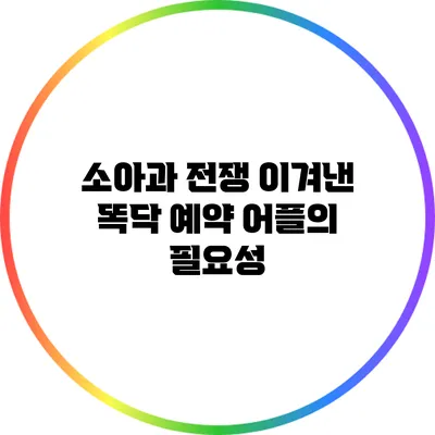 소아과 전쟁 이겨낸 똑닥 예약 어플의 필요성