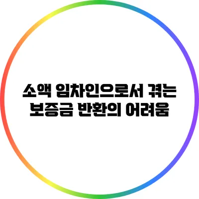 소액 임차인으로서 겪는 보증금 반환의 어려움