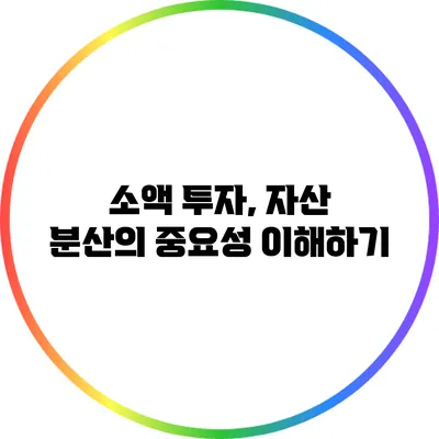 소액 투자, 자산 분산의 중요성 이해하기
