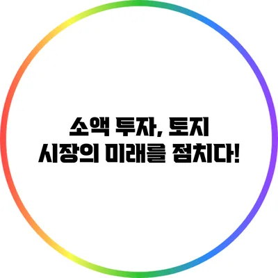 소액 투자, 토지 시장의 미래를 점치다!