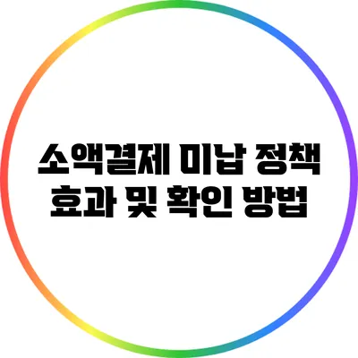 소액결제 미납 정책 효과 및 확인 방법