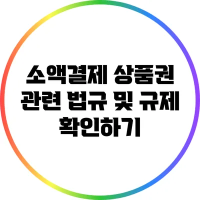 소액결제 상품권 관련 법규 및 규제 확인하기