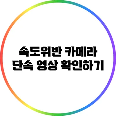 속도위반 카메라 단속 영상 확인하기