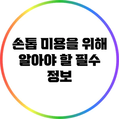 손톱 미용을 위해 알아야 할 필수 정보