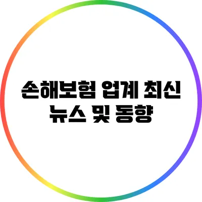 손해보험 업계 최신 뉴스 및 동향