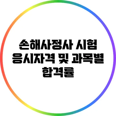 손해사정사 시험 응시자격 및 과목별 합격률