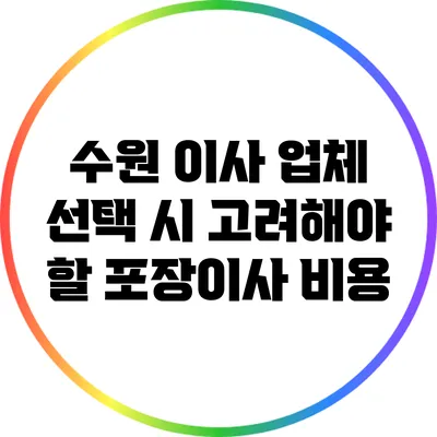 수원 이사 업체 선택 시 고려해야 할 포장이사 비용