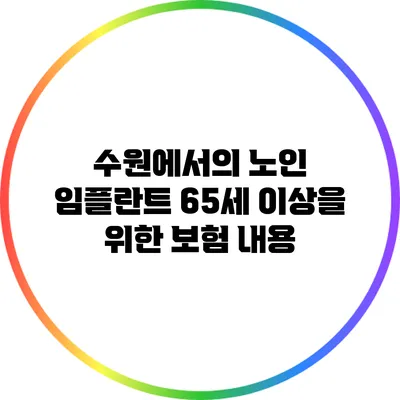 수원에서의 노인 임플란트: 65세 이상을 위한 보험 내용